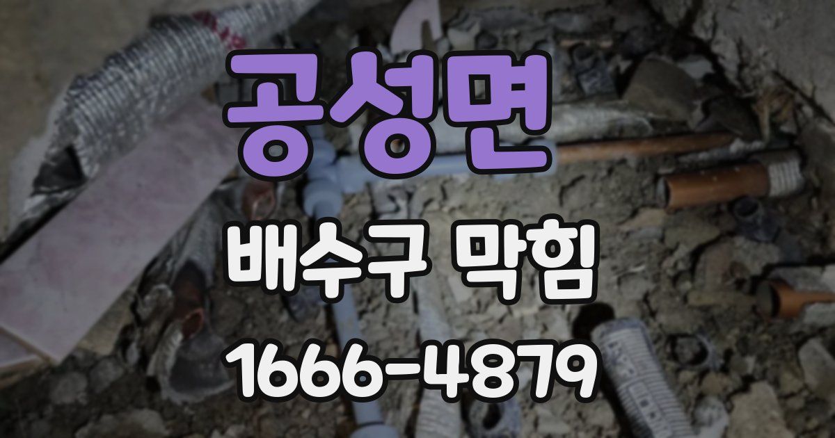공성면 배수구 막힘