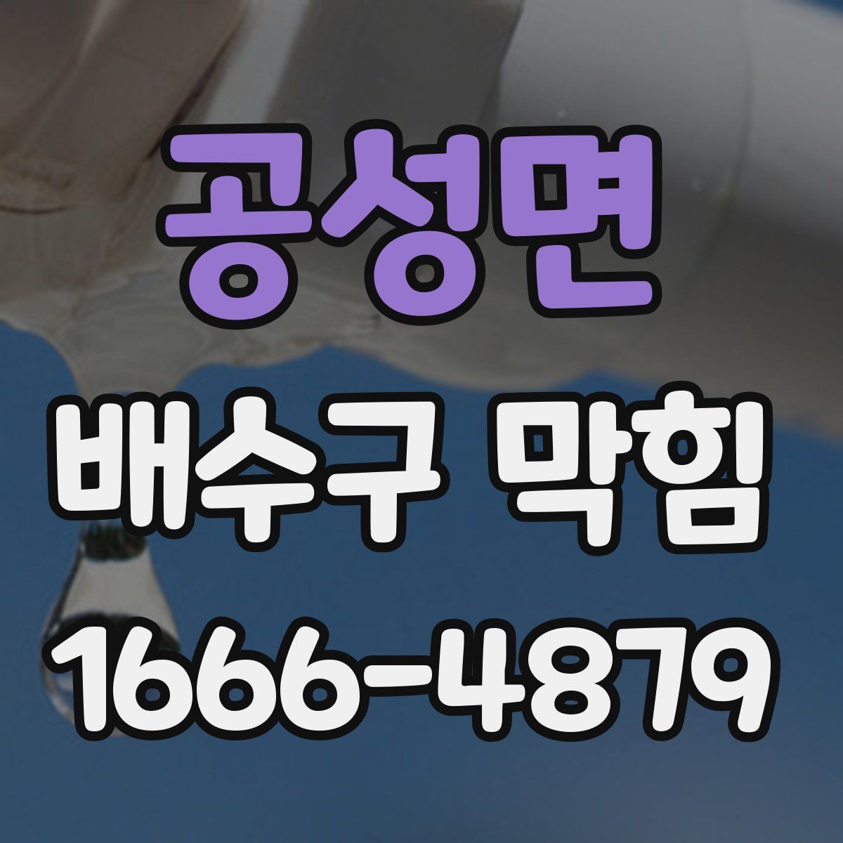 공성면 배수구 막힘