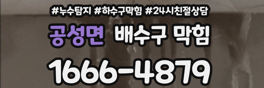 공성면 배수구 막힘