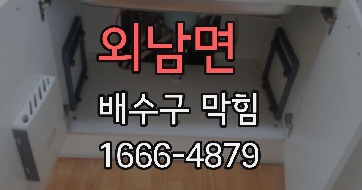 외남면 배수구 막힘