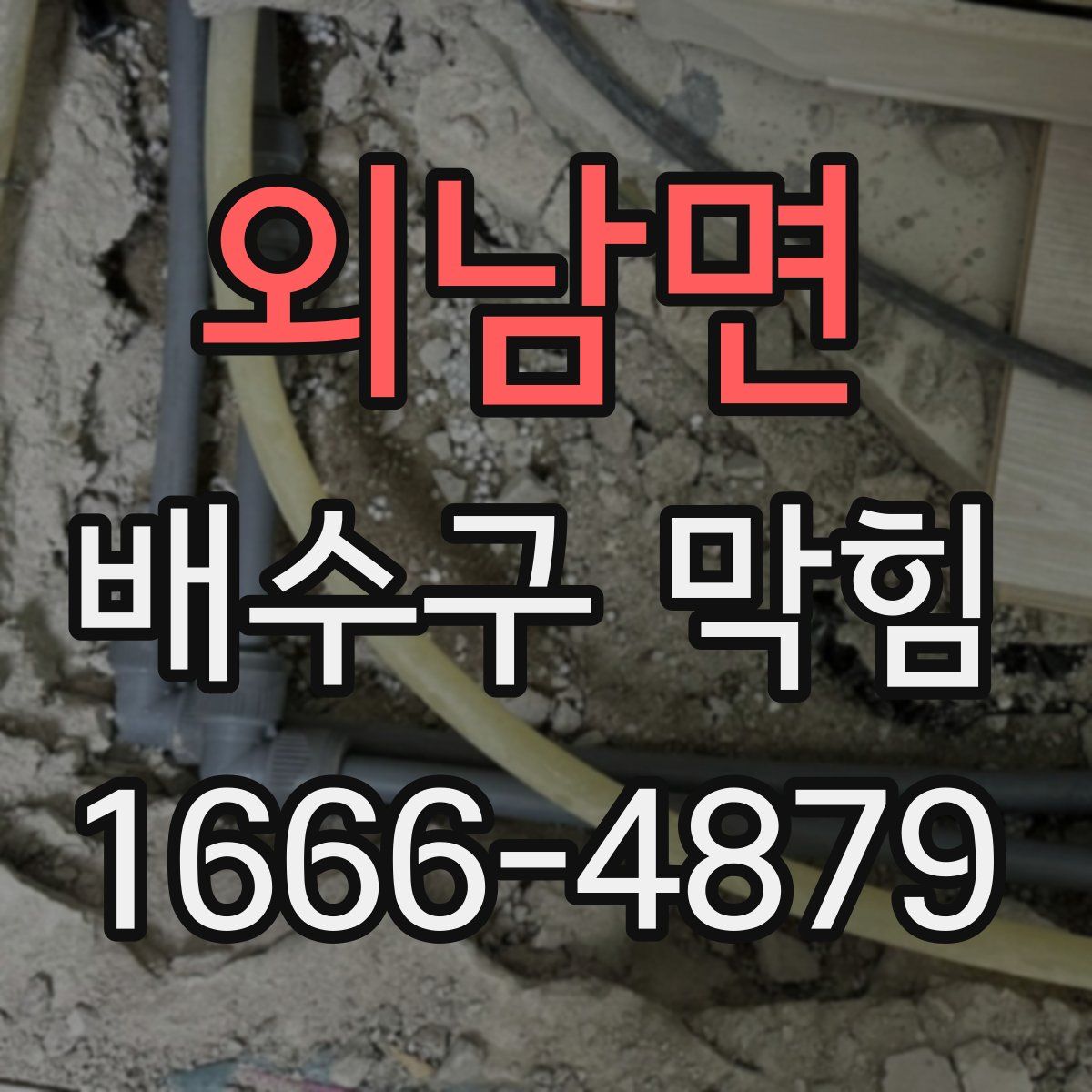 외남면 배수구 막힘