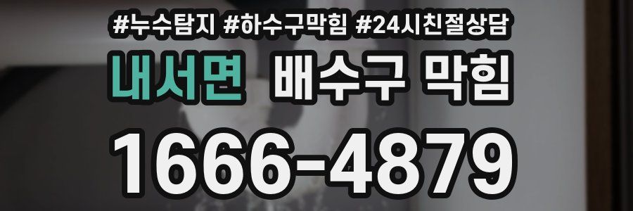 내서면 배수구 막힘