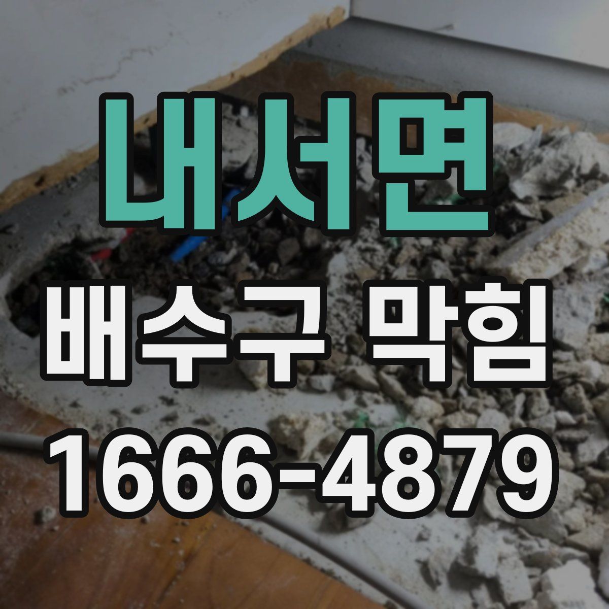 내서면 배수구 막힘
