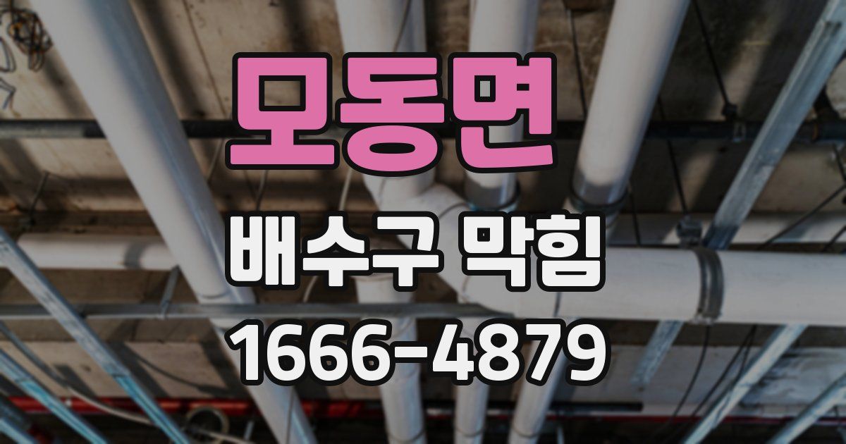 모동면 배수구 막힘