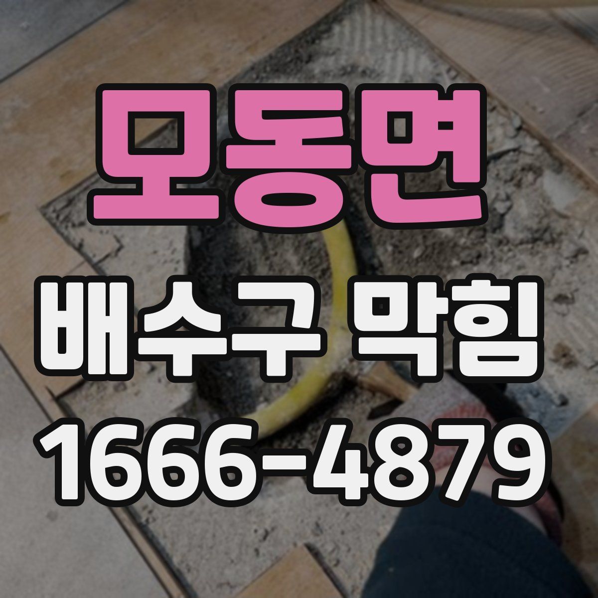 모동면 배수구 막힘