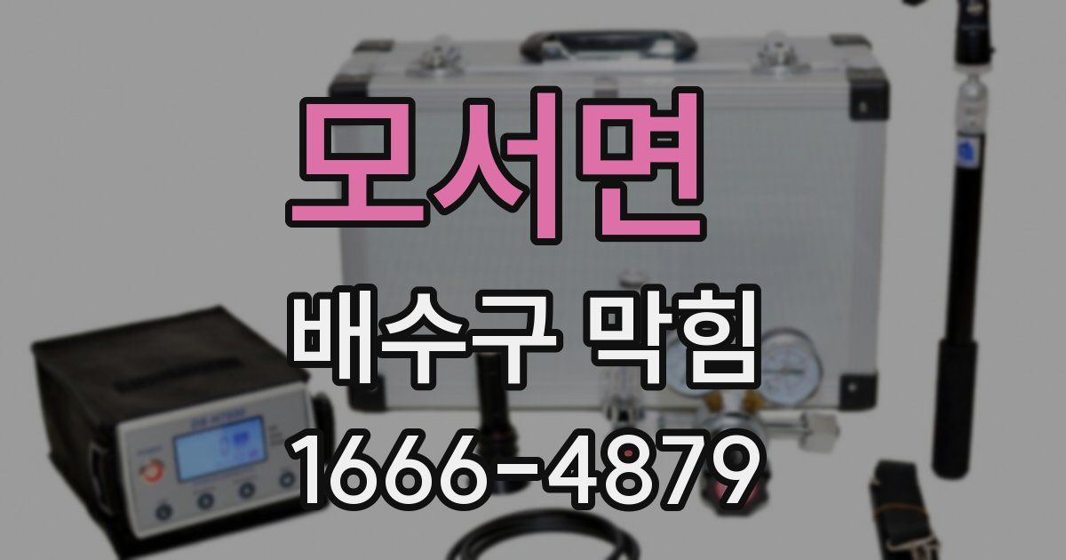 모서면 배수구 막힘