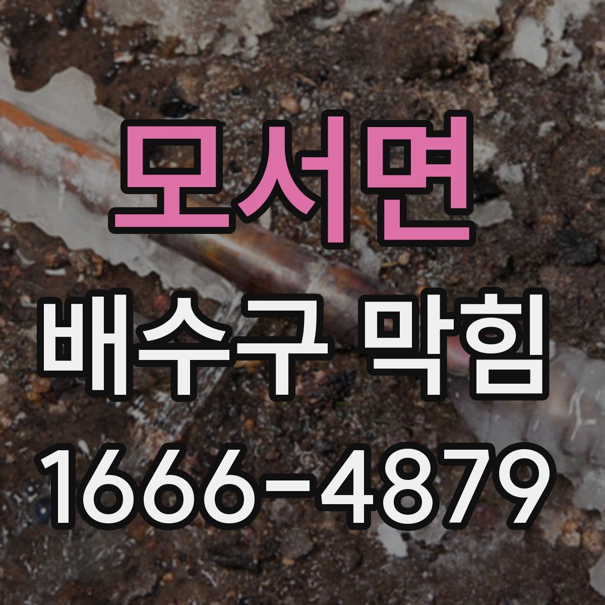 모서면 배수구 막힘