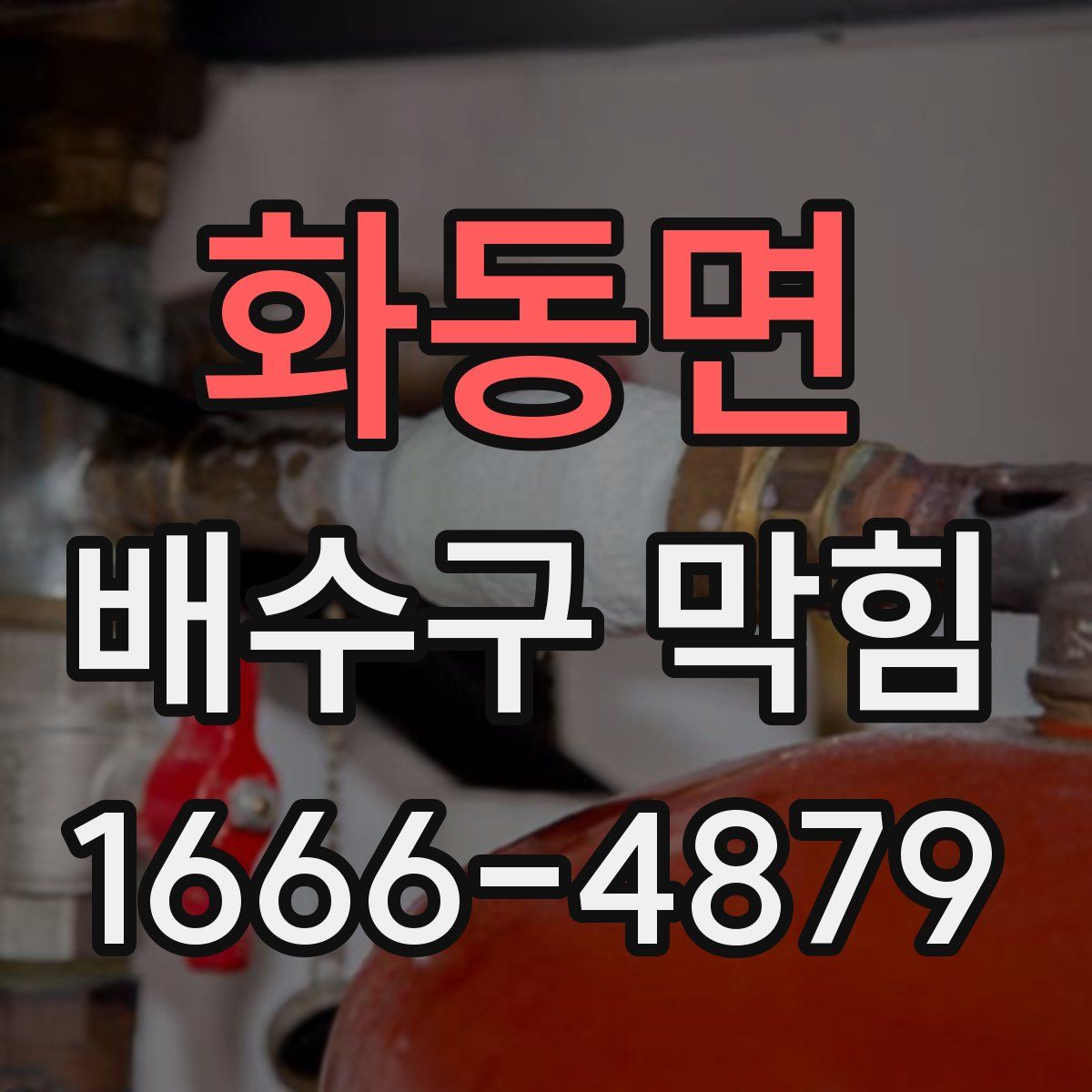 화동면 배수구 막힘