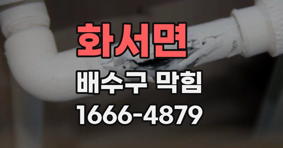 화서면 배수구 막힘