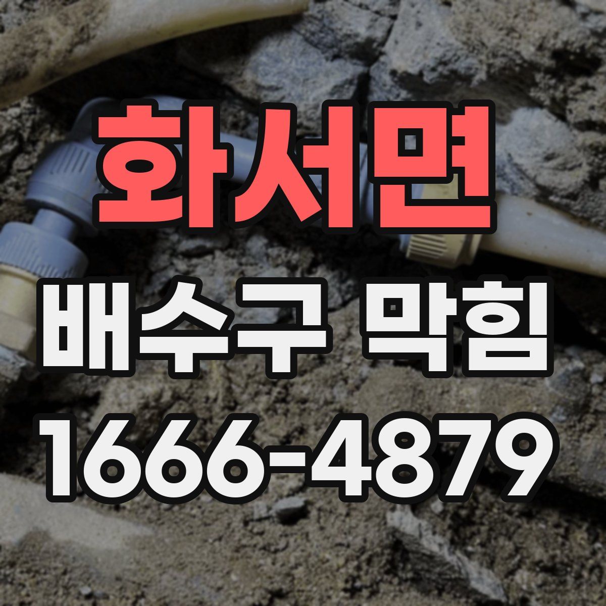 화서면 배수구 막힘