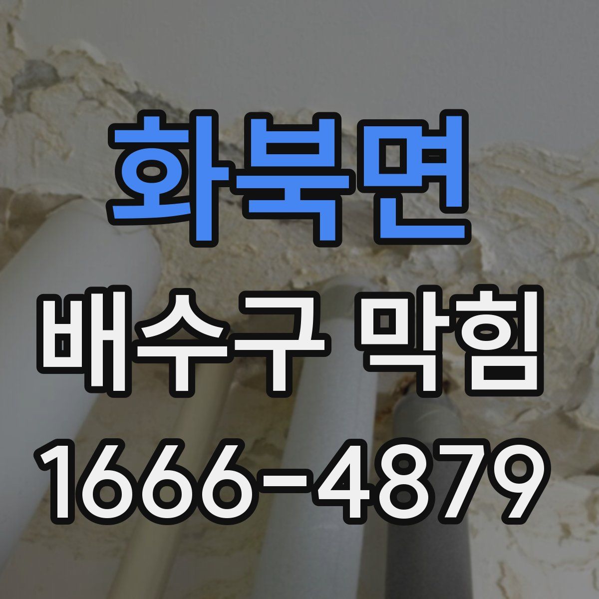 화북면 배수구 막힘