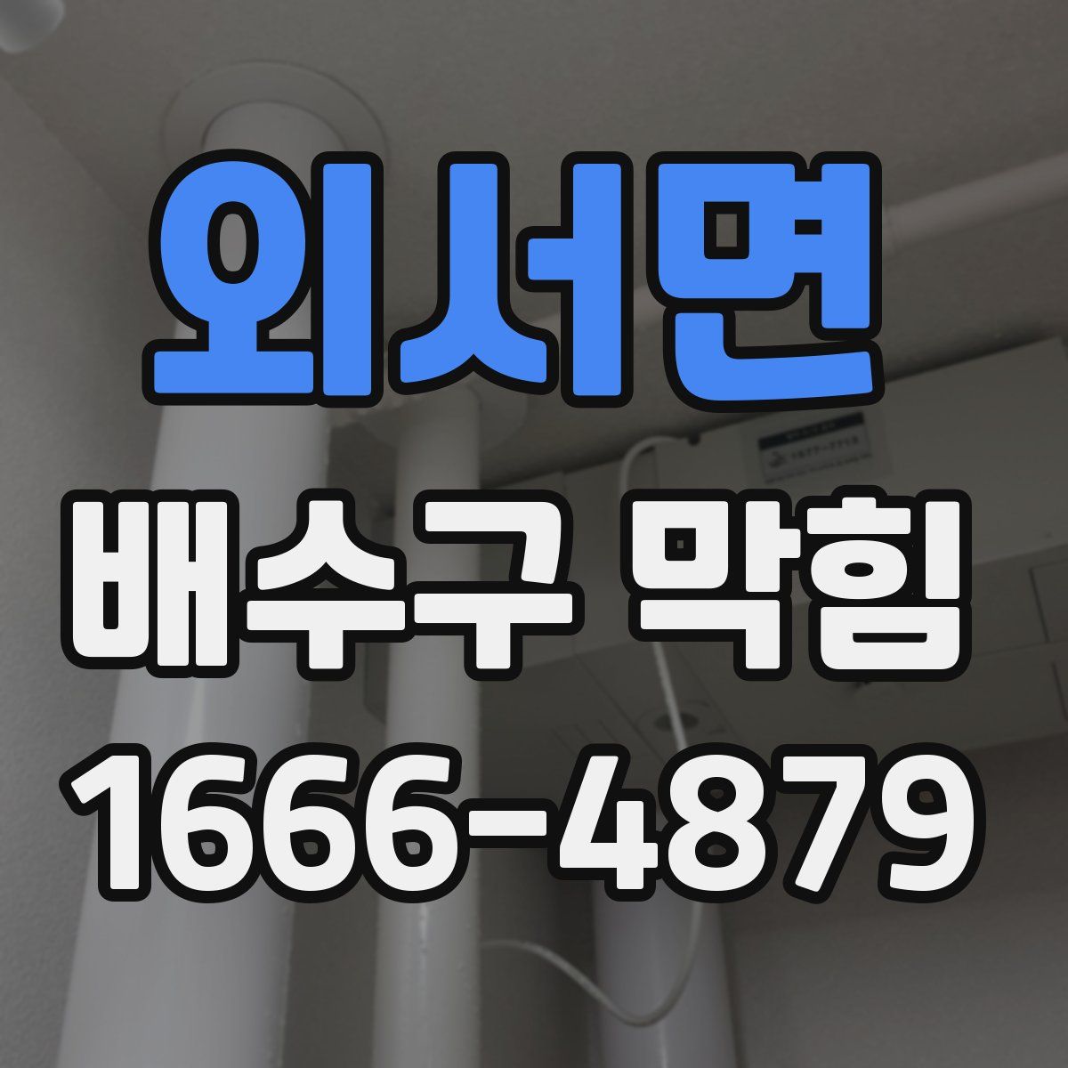 외서면 배수구 막힘