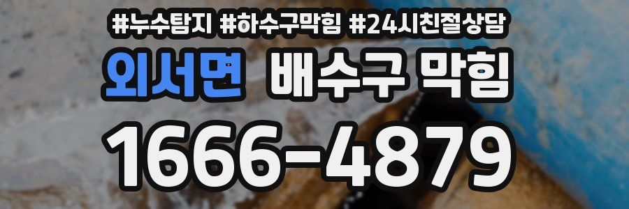 외서면 배수구 막힘