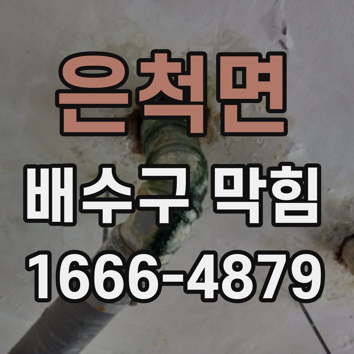 은척면 배수구 막힘