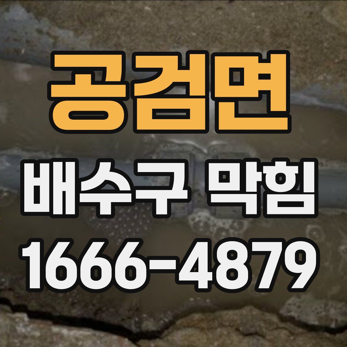 공검면 배수구 막힘