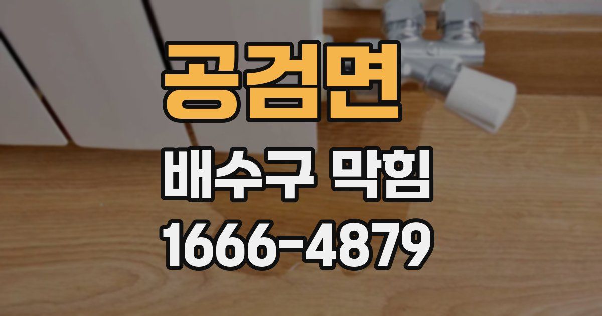 공검면 배수구 막힘