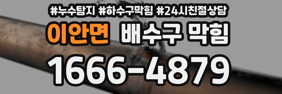 이안면 배수구 막힘
