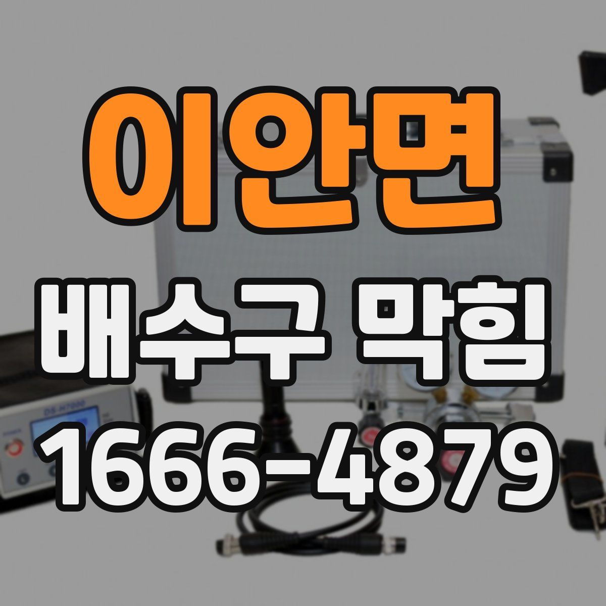 이안면 배수구 막힘