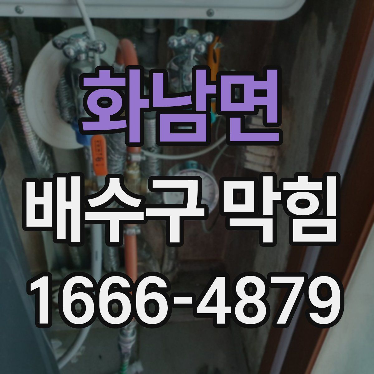화남면 배수구 막힘