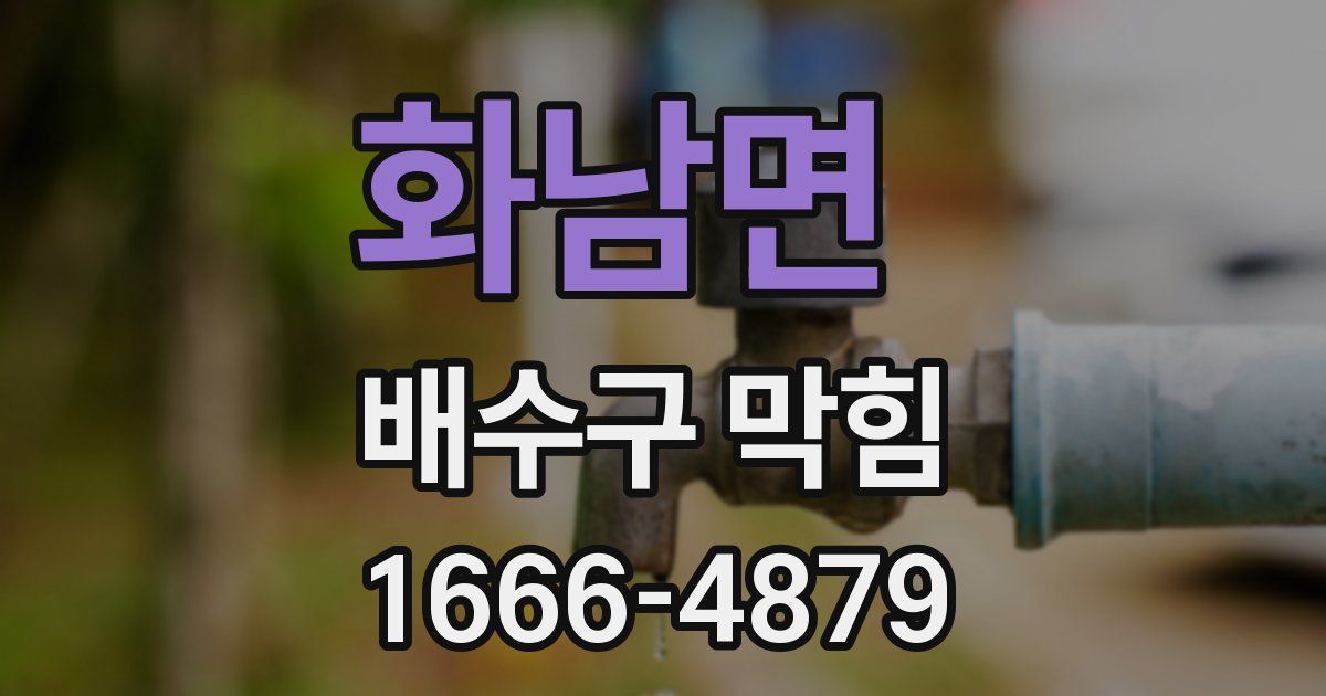 화남면 배수구 막힘