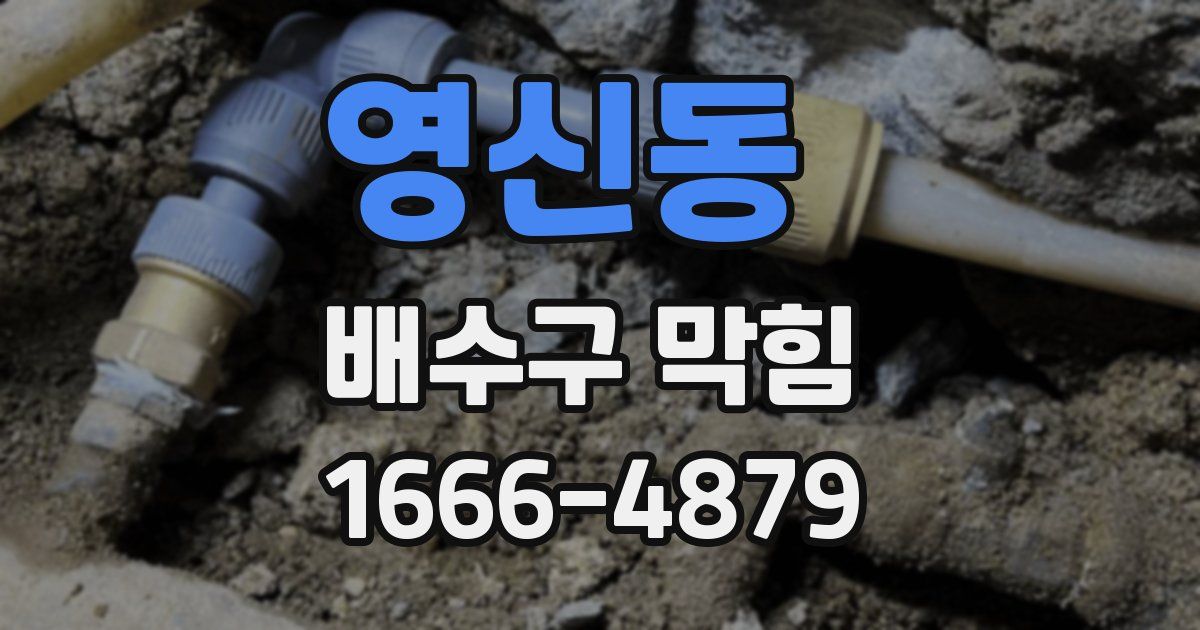 영신동 배수구 막힘