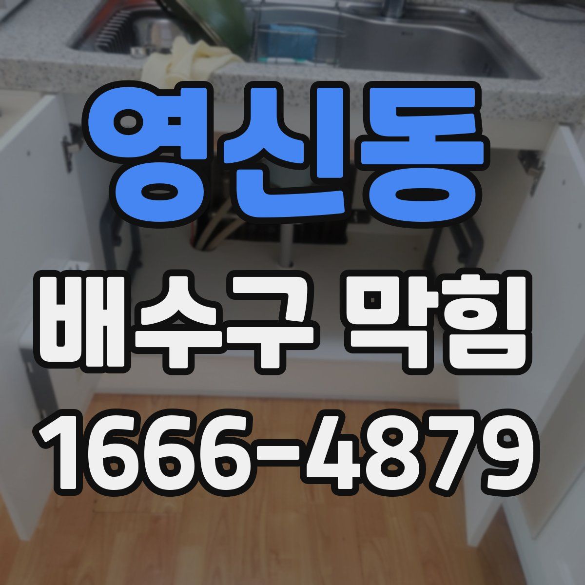 영신동 배수구 막힘