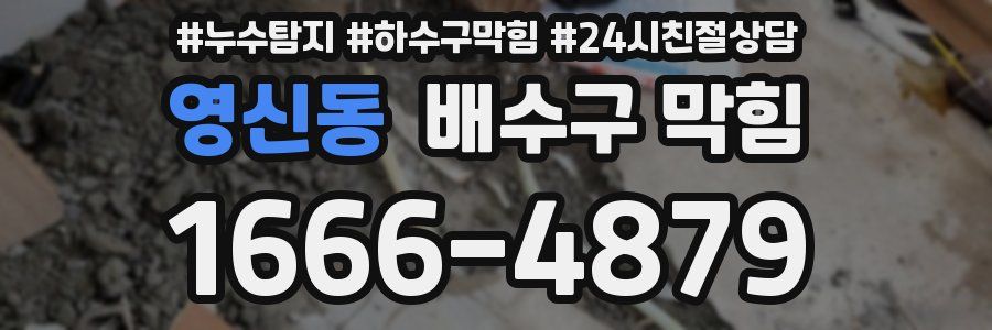 영신동 배수구 막힘