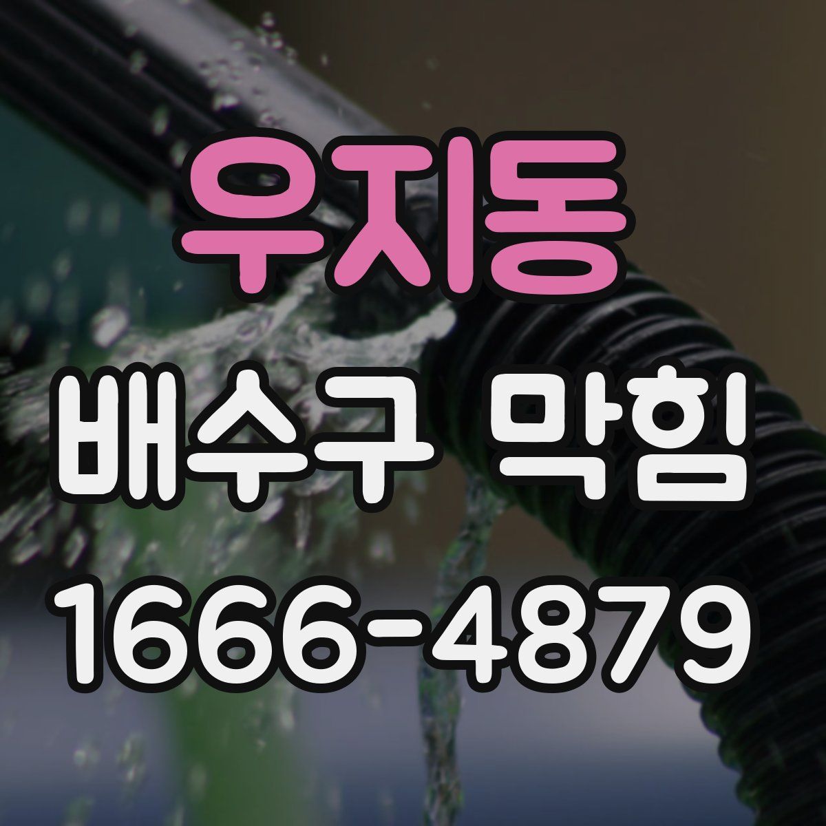 우지동 배수구 막힘