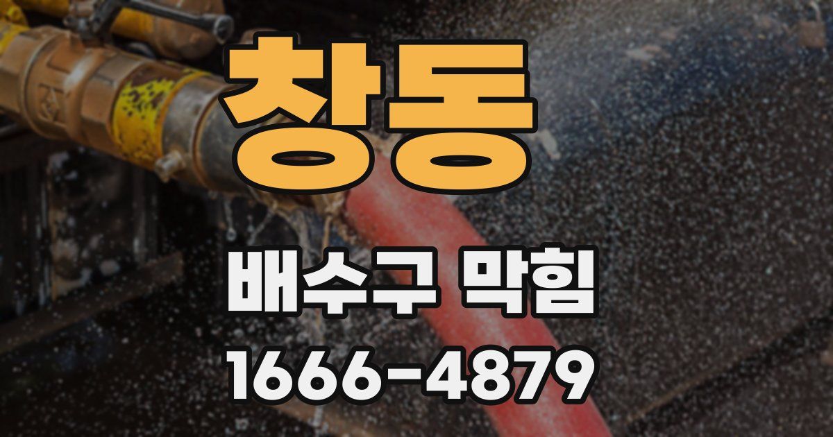 창동 배수구 막힘