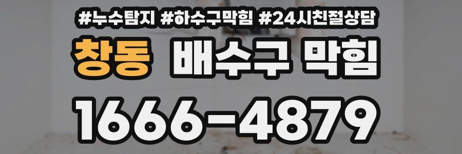 창동 배수구 막힘
