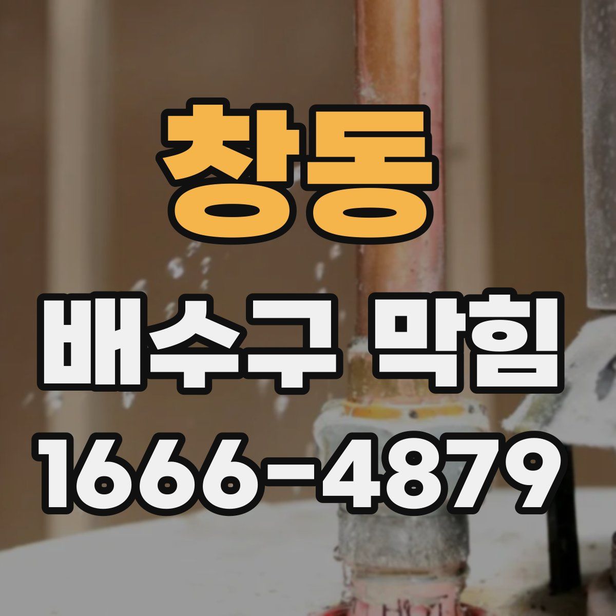 창동 배수구 막힘