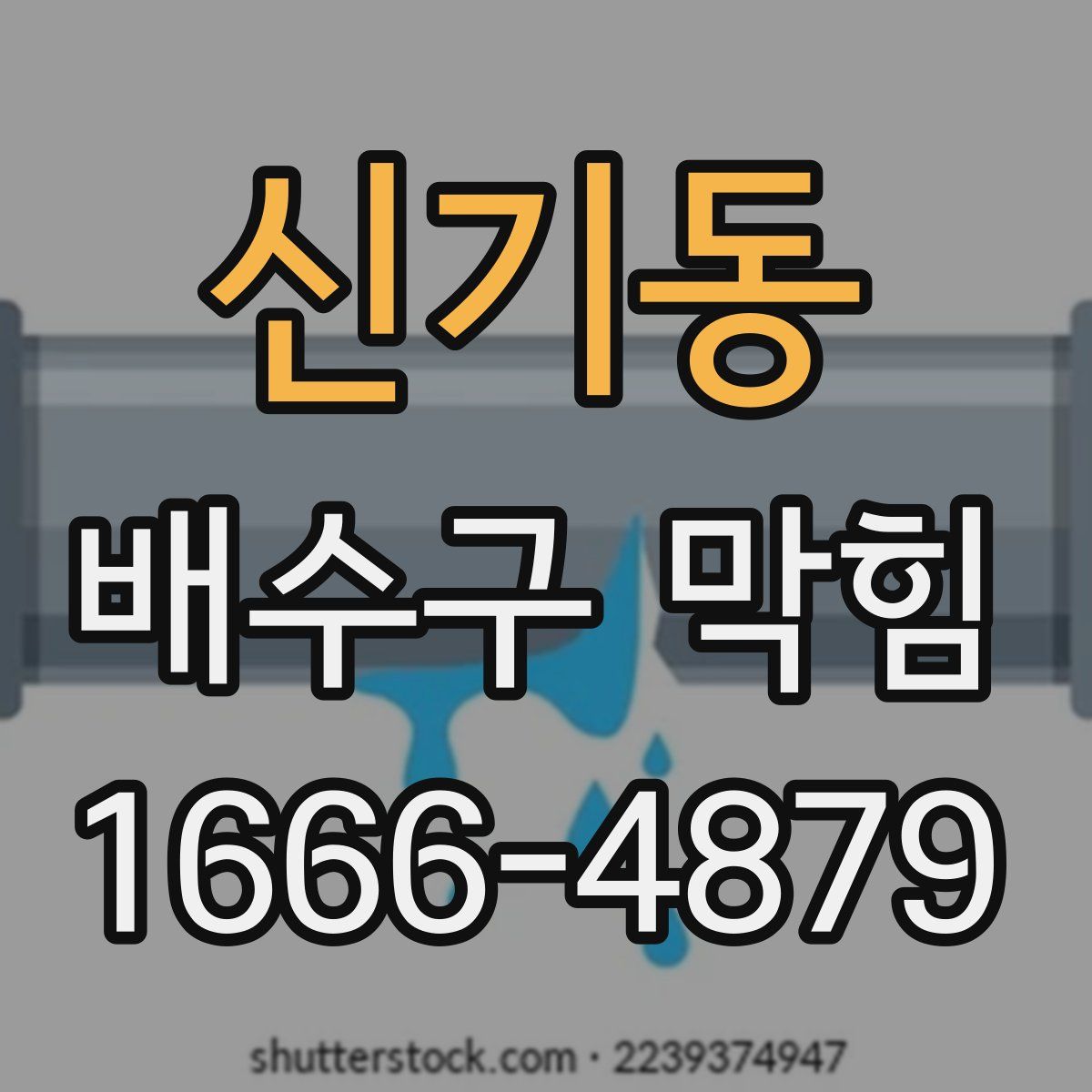 신기동 배수구 막힘