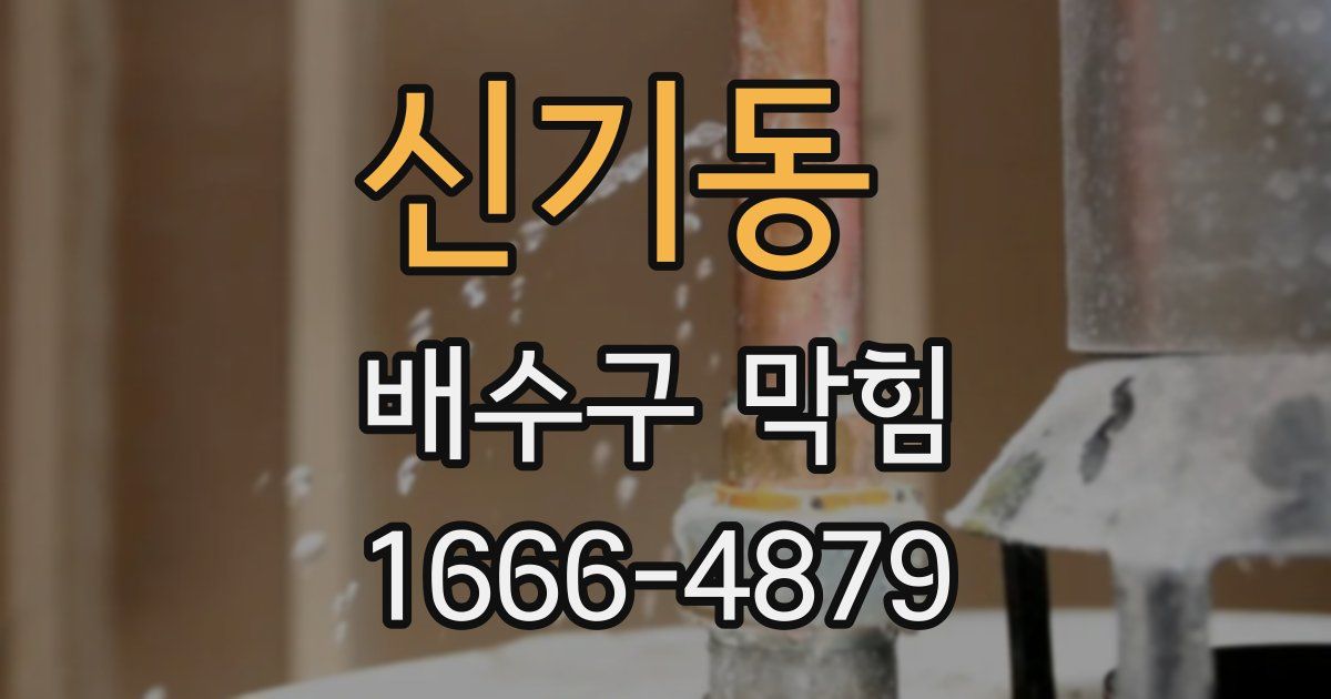 신기동 배수구 막힘