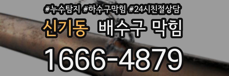 신기동 배수구 막힘