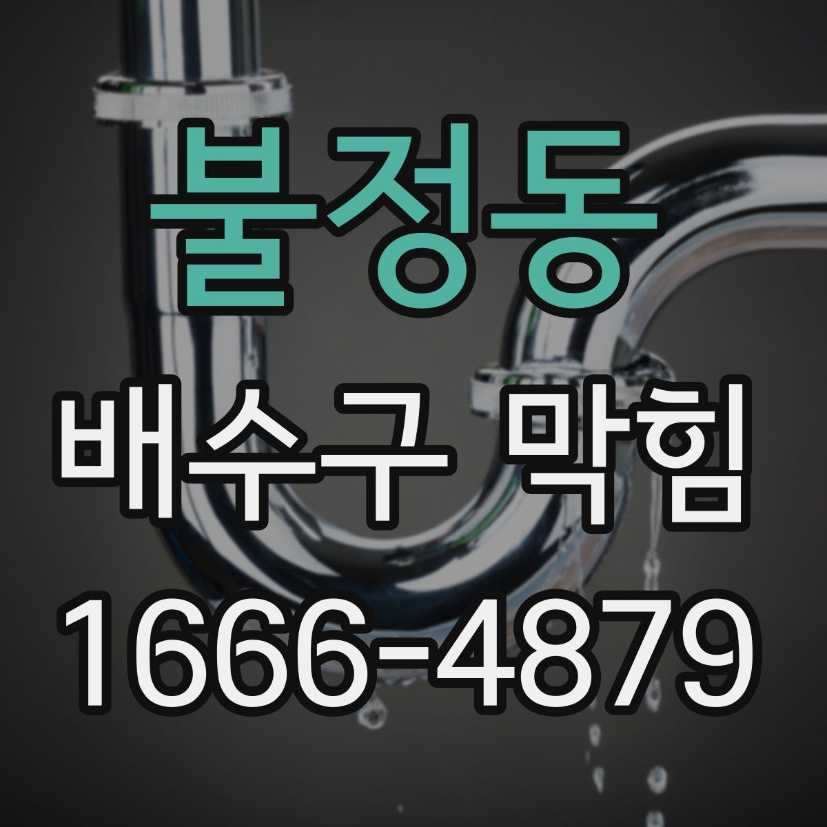 불정동 배수구 막힘