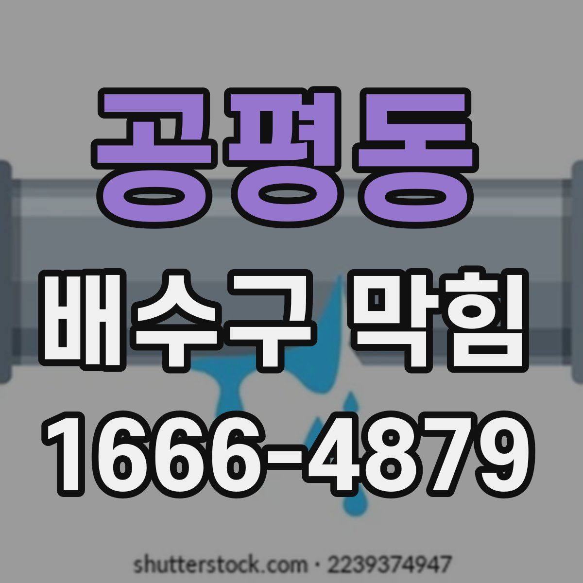 공평동 배수구 막힘