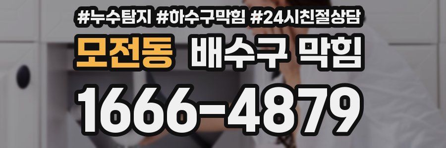 모전동 배수구 막힘