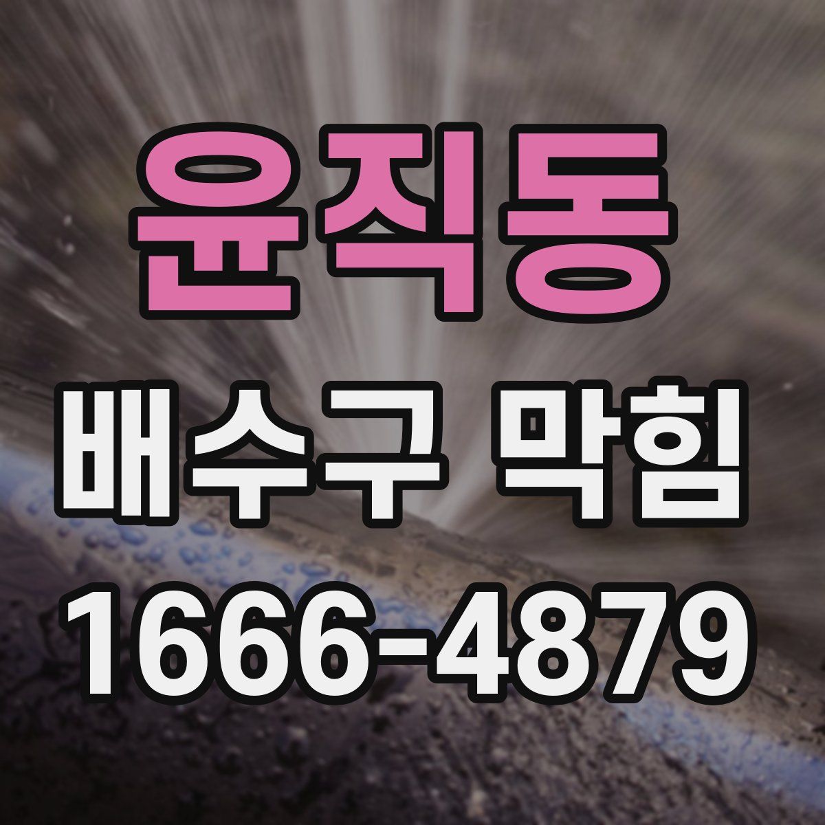 윤직동 배수구 막힘