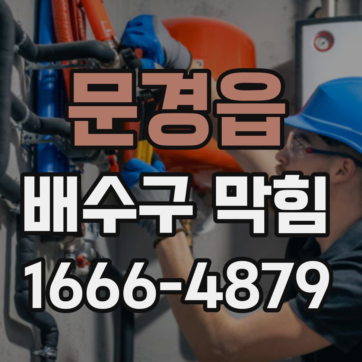 문경읍 배수구 막힘