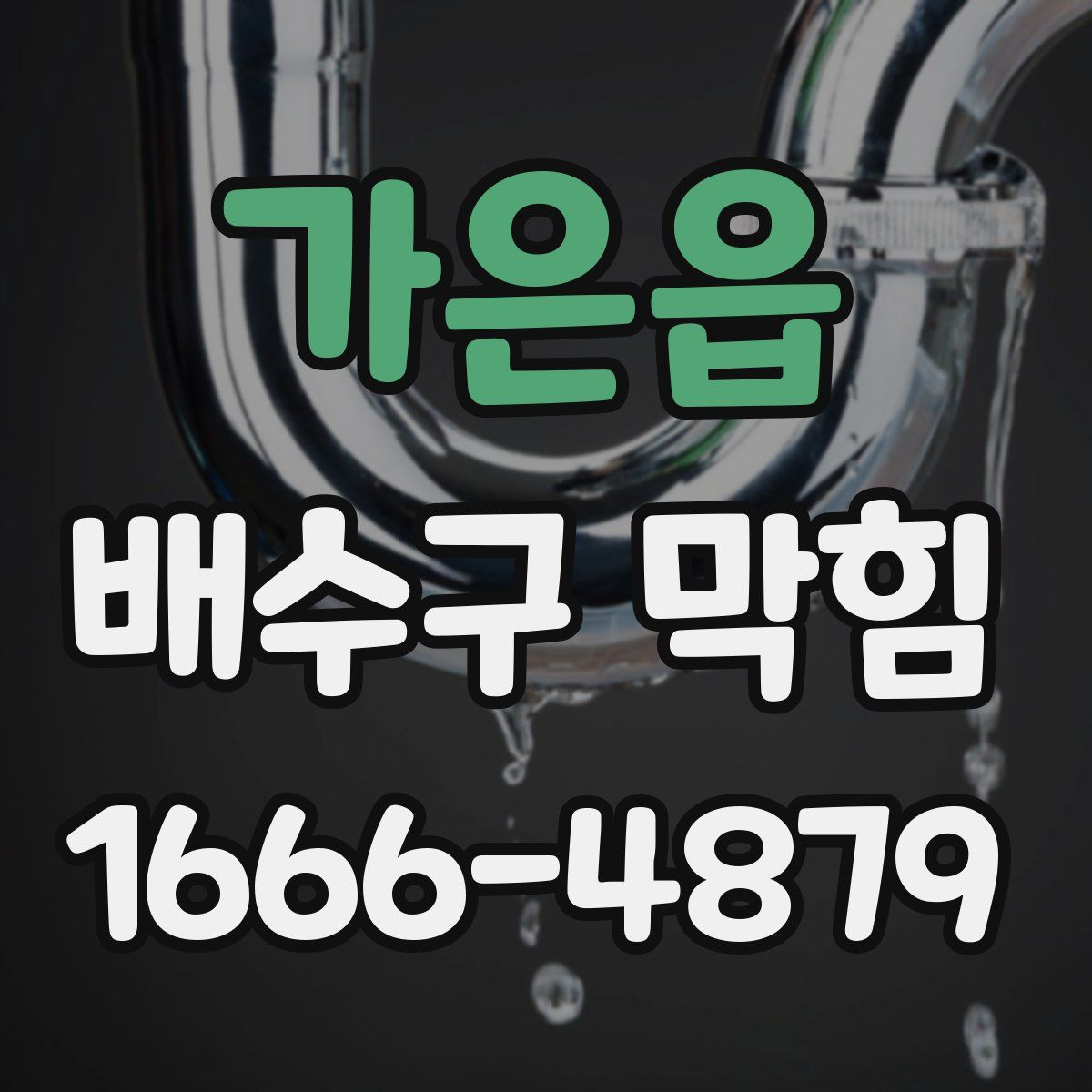 가은읍 배수구 막힘
