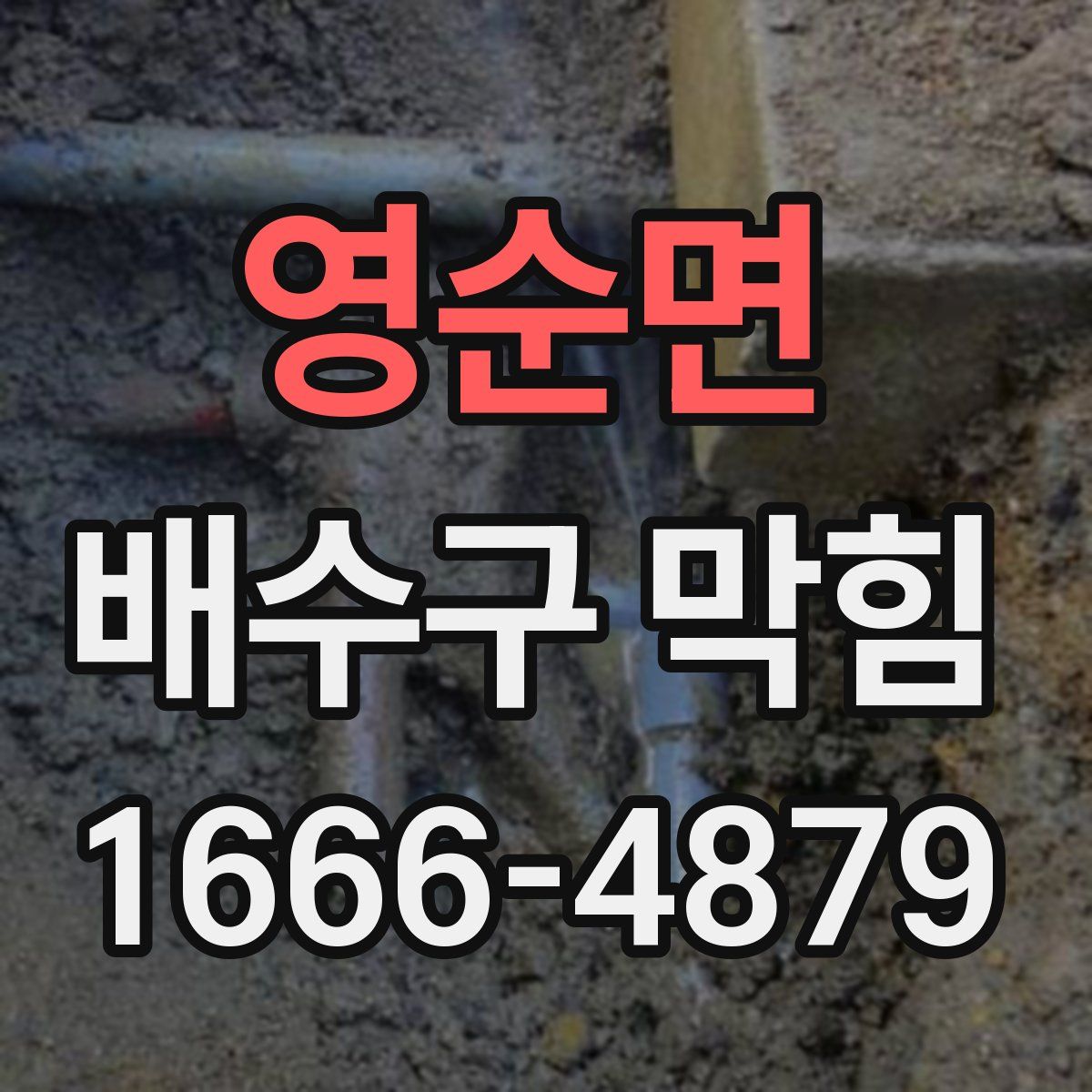 영순면 배수구 막힘