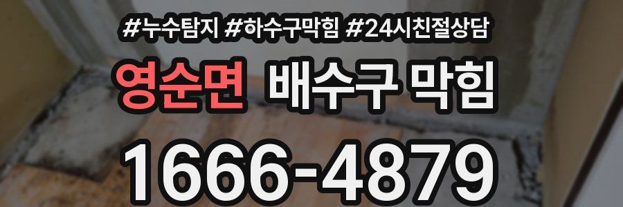 영순면 배수구 막힘