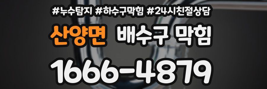 산양면 배수구 막힘