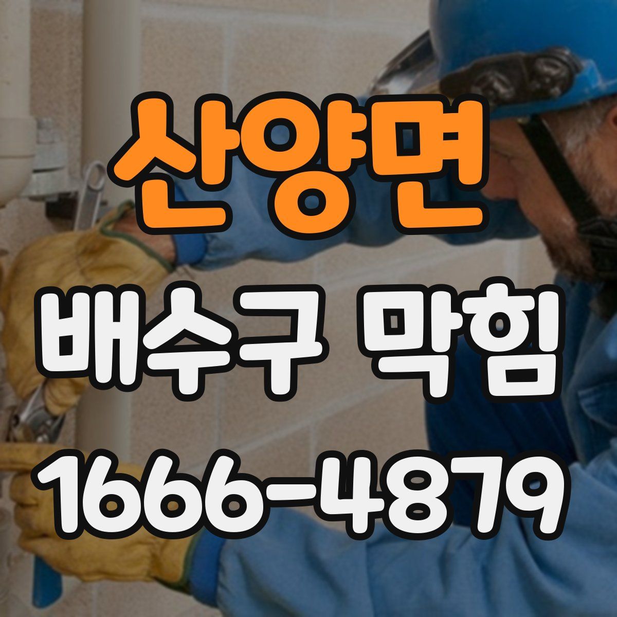 산양면 배수구 막힘