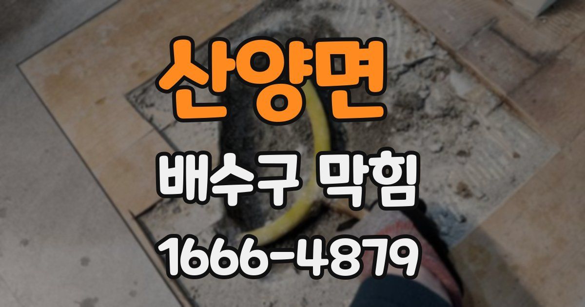 산양면 배수구 막힘