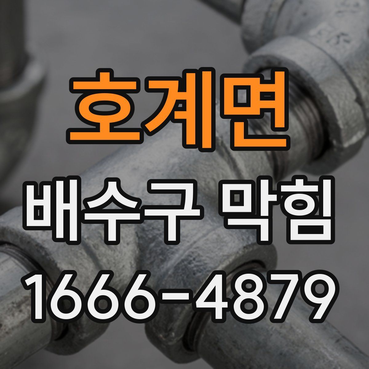 호계면 배수구 막힘