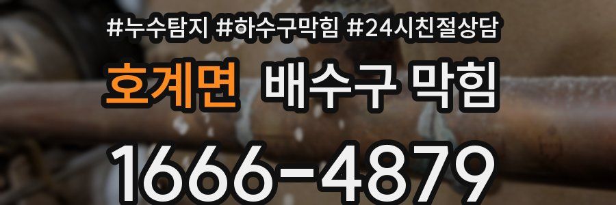 호계면 배수구 막힘