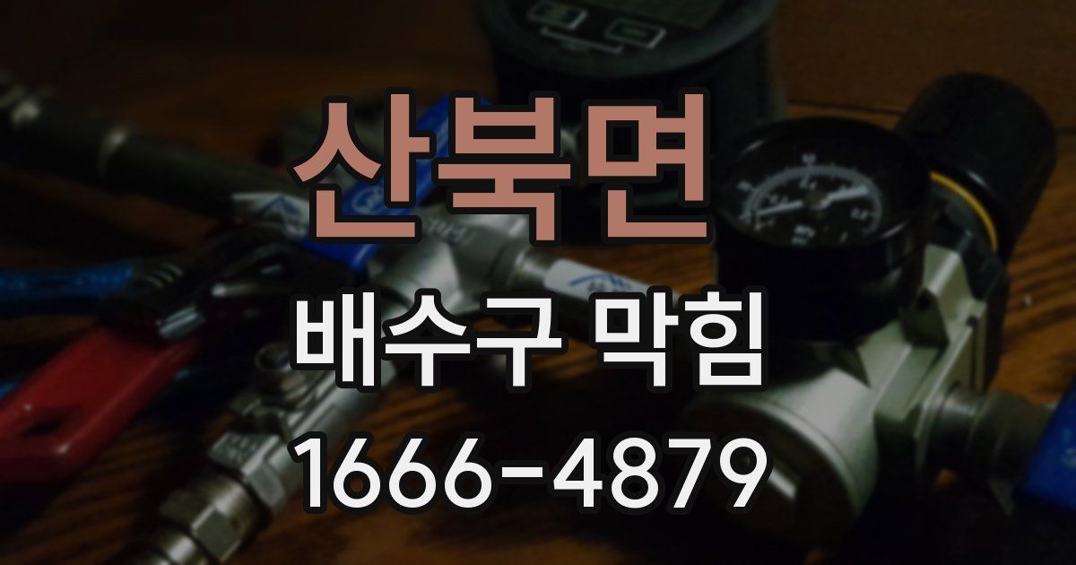 산북면 배수구 막힘