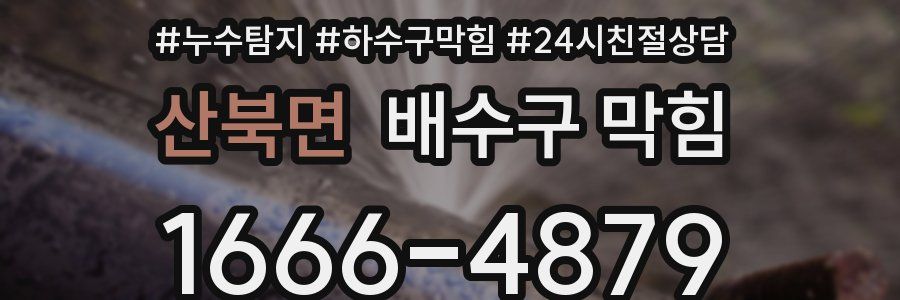 산북면 배수구 막힘
