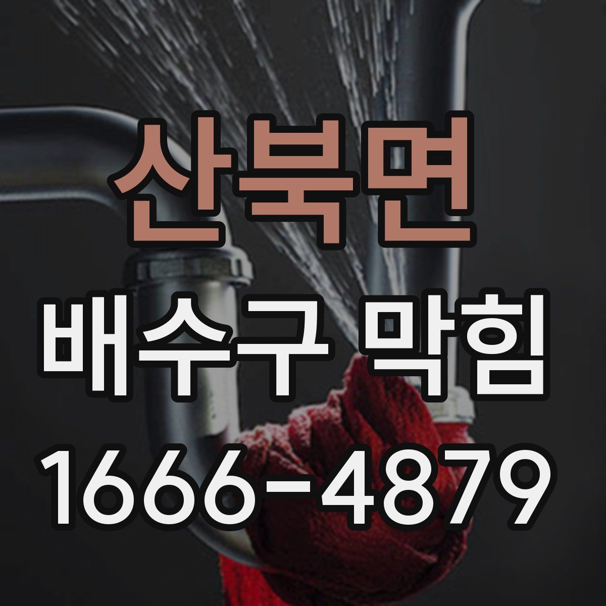 산북면 배수구 막힘